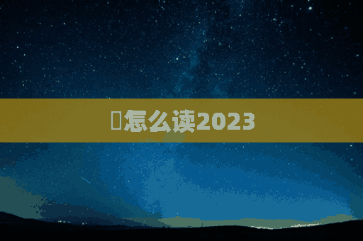 賚怎么读2023